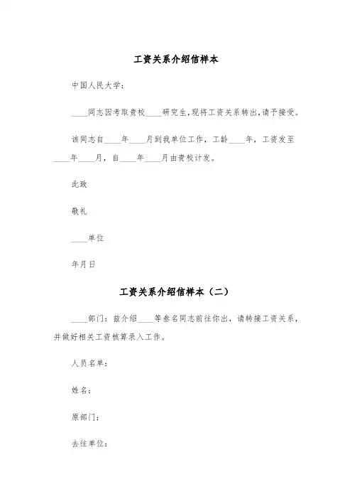 工资关系介绍信样本（三篇）