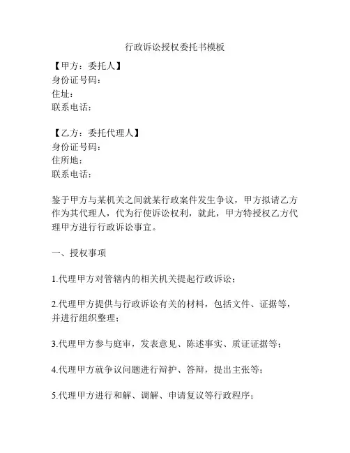 行政诉讼授权委托书模板
