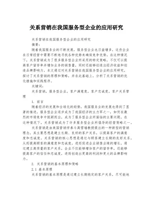 关系营销在我国服务型企业的应用研究