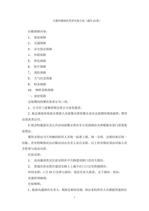 后勤科精细化管理实施方案