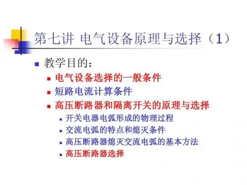第七讲 电气设备原理与选择(1)