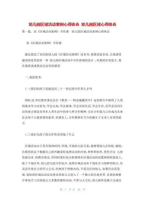 幼儿园区域活动案例心得体会 幼儿园区域心得体会
