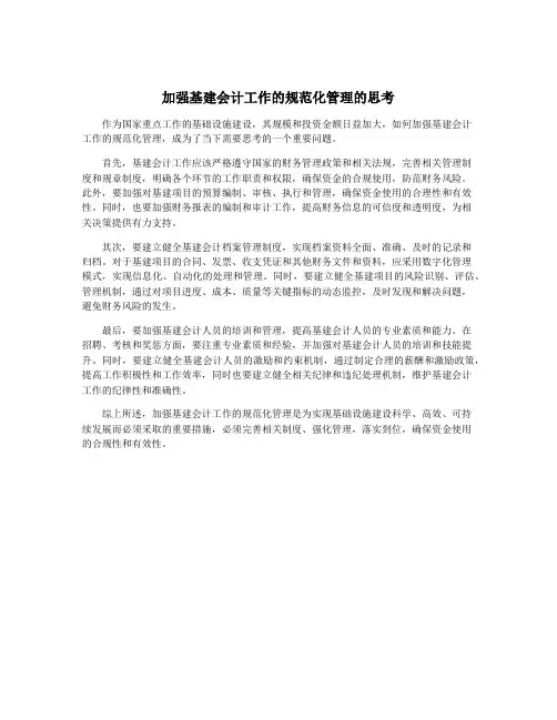 加强基建会计工作的规范化管理的思考