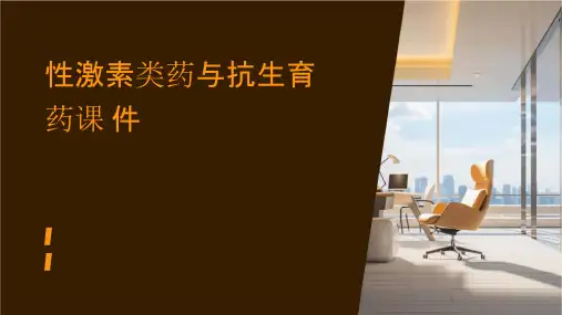 性激素类药与抗生育药课件
