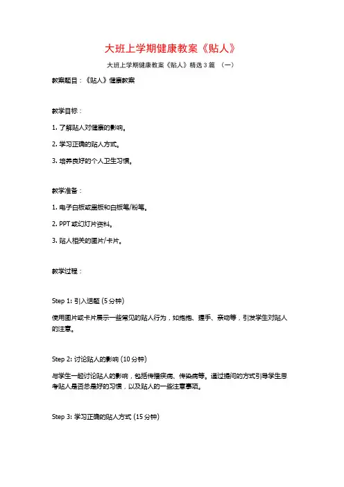 大班上学期健康教案《贴人》3篇
