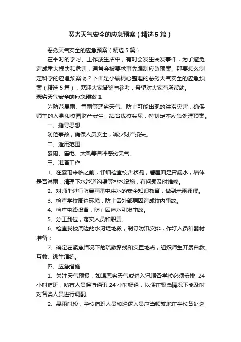 恶劣天气安全的应急预案（精选5篇）