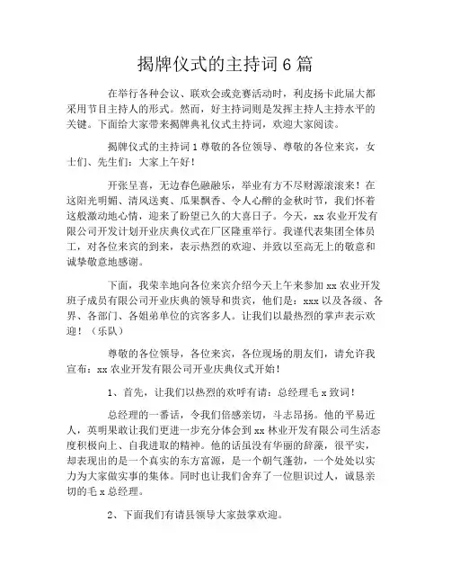 揭牌仪式的主持词6篇
