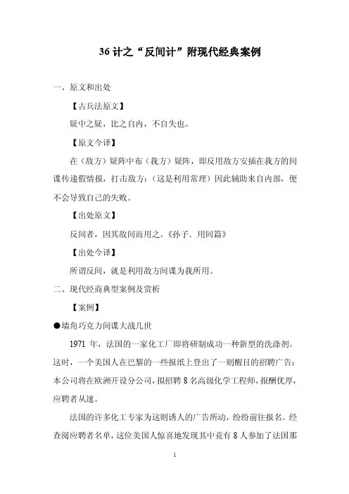 36计之“反间计”附现代经典案例