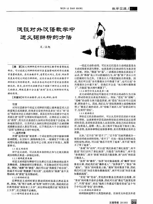 浅谈对外汉语教学中近义词辩析的方法
