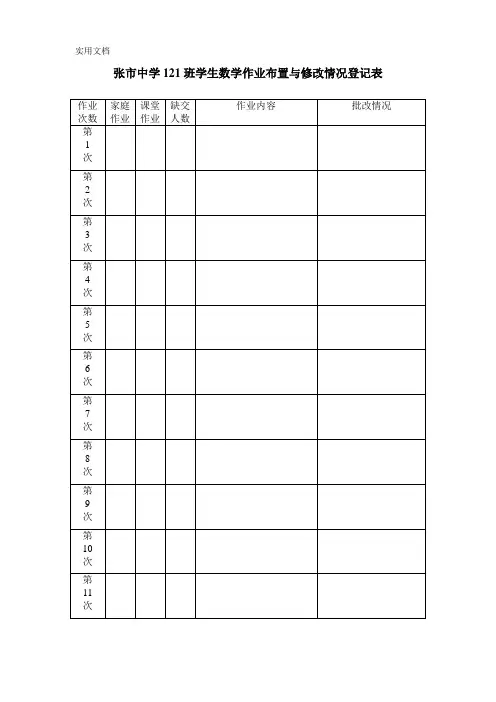 数学作业批改记录登记表