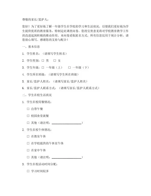 学校一年级调查问卷模板