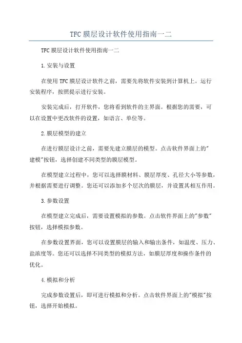 TFC膜层设计软件使用指南一二
