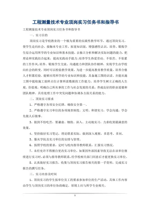 工程测量技术专业顶岗实习任务书和指导书