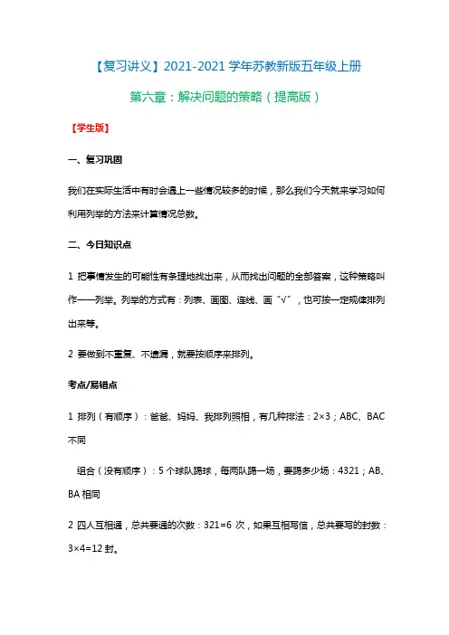 【小学】复习讲义 苏教新版五年级上册第七章《解决问题的策略》含解析