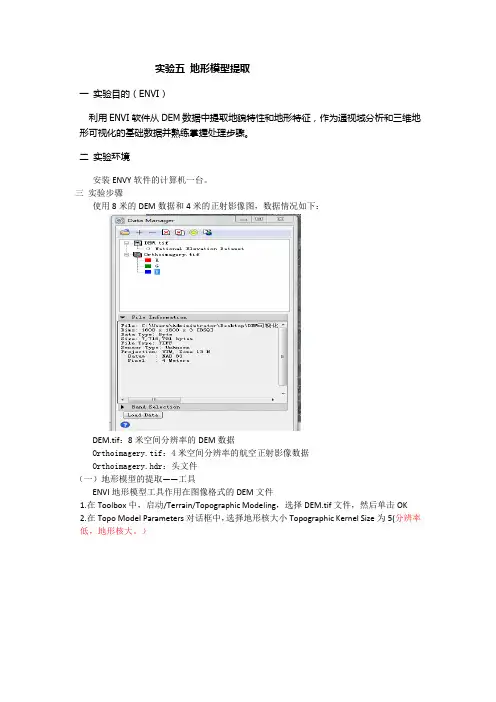 实验五地形模型(基本地形因子)提取