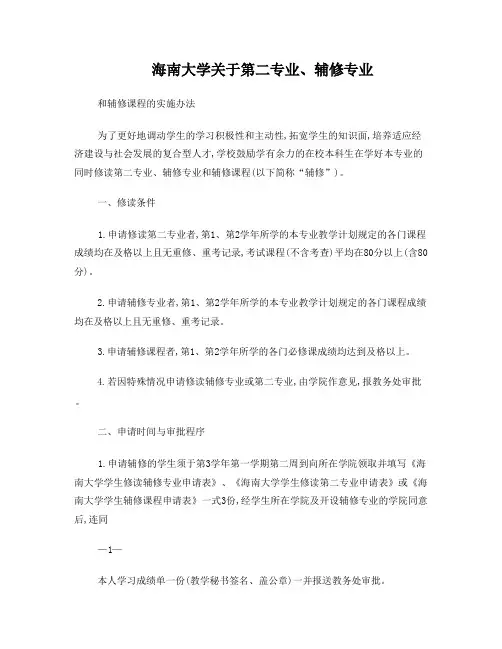 海南大学关于第二专业,辅修专业和辅修课程的实施办法