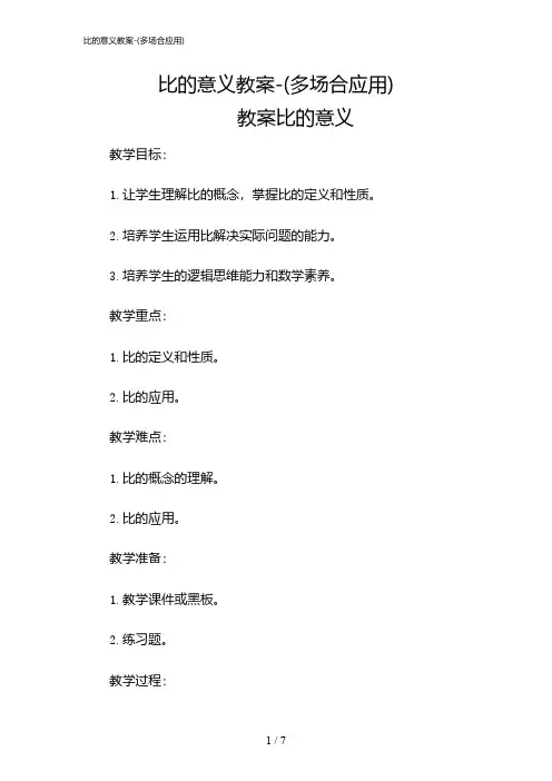 2024年比的意义教案-(多场合应用)