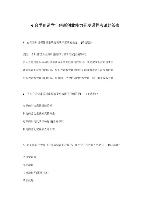 e会学创造学与创新创业能力开发课程考试的答案