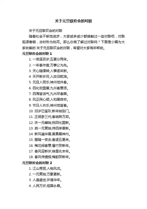关于元旦联欢会的对联