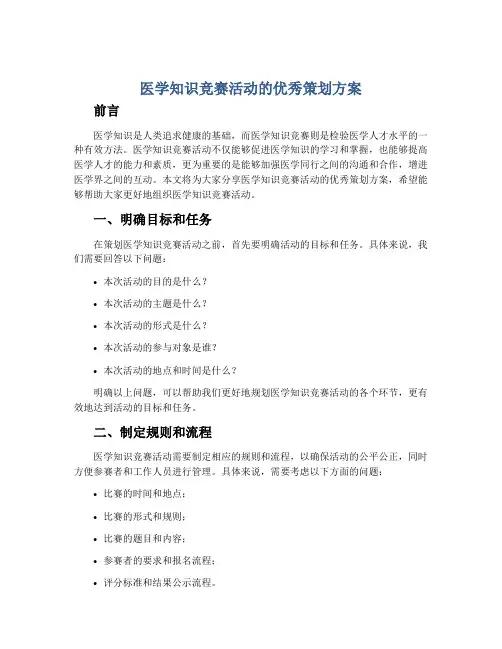 医学知识竞赛活动的优秀策划方案