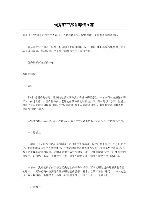 优秀班干部自荐信3篇