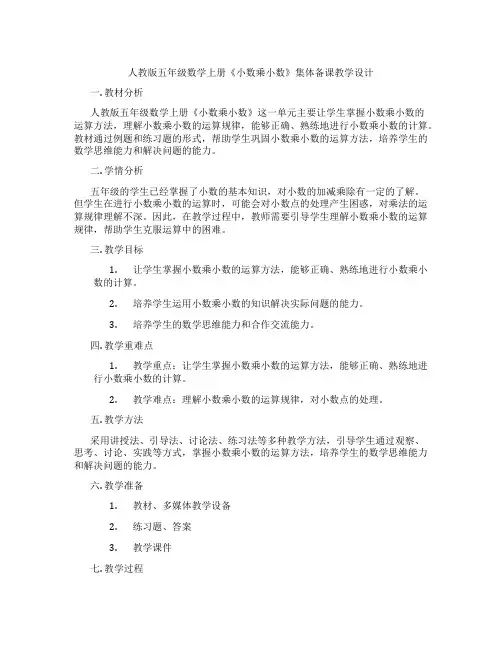 人教版五年级数学上册《小数乘小数》集体备课教学设计