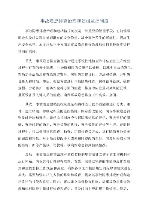 事故隐患排查治理和建档监控制度
