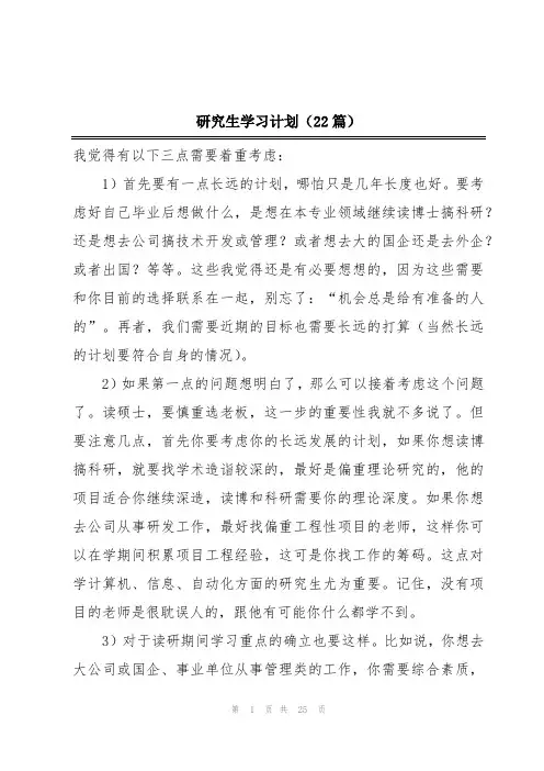 研究生学习计划(22篇)