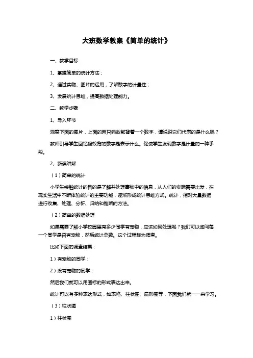 大班数学教案《简单的统计》