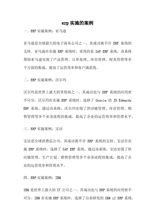 erp实施的案例
