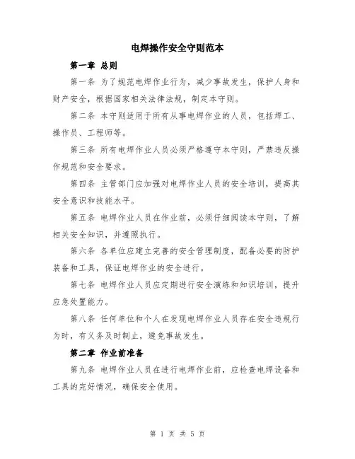 电焊操作安全守则范本