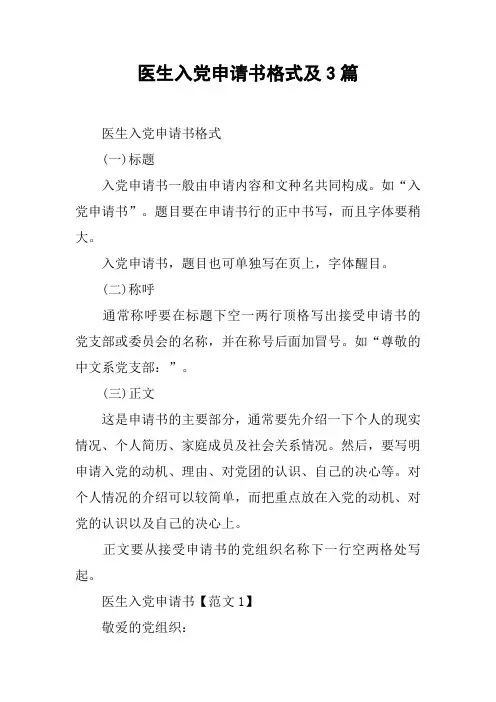 医生入党申请书格式及3篇
