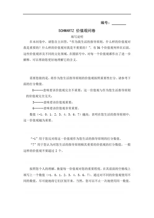 Schwartz价值观量表
