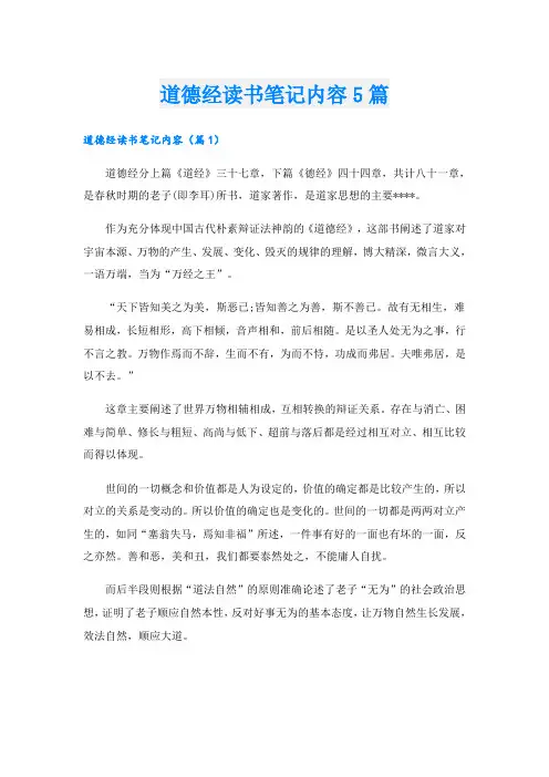 道德经读书笔记内容5篇