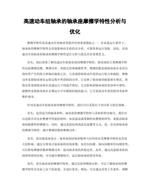 高速动车组轴承的轴承座摩擦学特性分析与优化