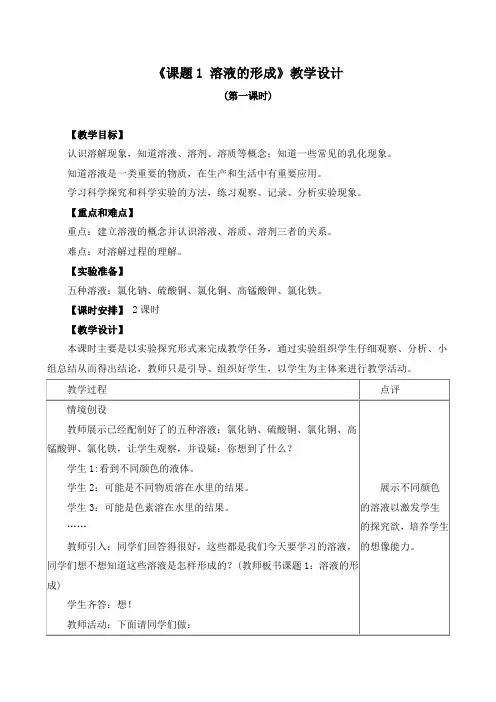 《课题1 溶液的形成》教学设计(附导学案)