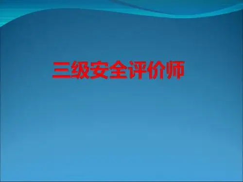 安全评价师三级