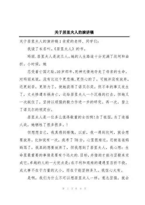 关于居里夫人的演讲稿