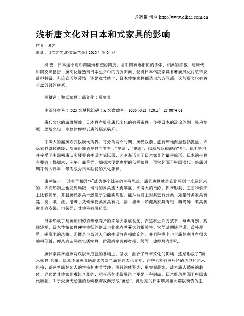 浅析唐文化对日本和式家具的影响