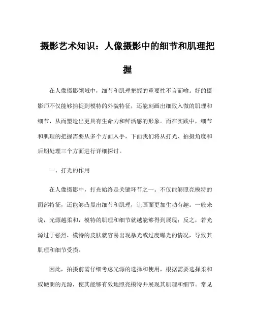 摄影艺术知识：人像摄影中的细节和肌理把握