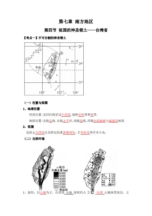 人教版八年级下册地理第七章第四节《祖国的神圣领土——台湾省》知识点汇总