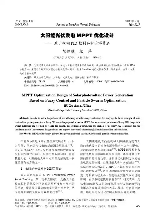 太阳能光伏发电MPPT优化设计——基于模糊PID控制和粒子群算法