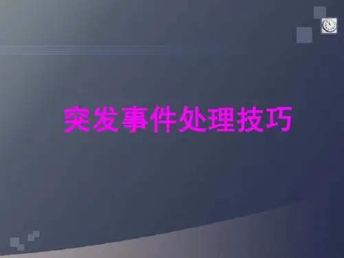 突发事件处理案例