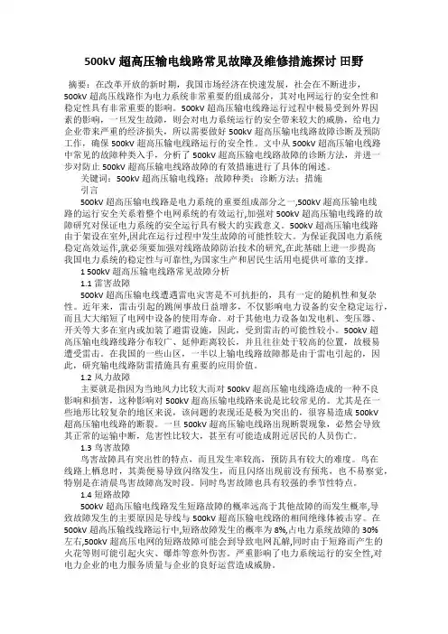 500kV超高压输电线路常见故障及维修措施探讨 田野