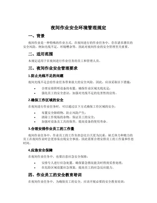 夜间作业安全环境管理规定