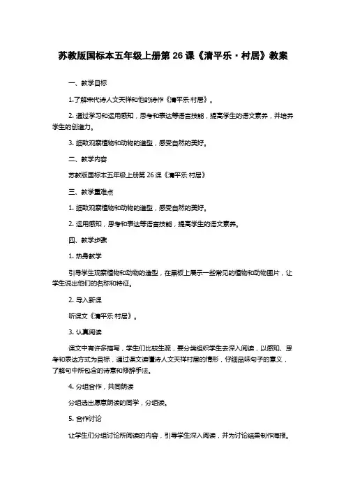 苏教版国标本五年级上册第26课《清平乐·村居》教案