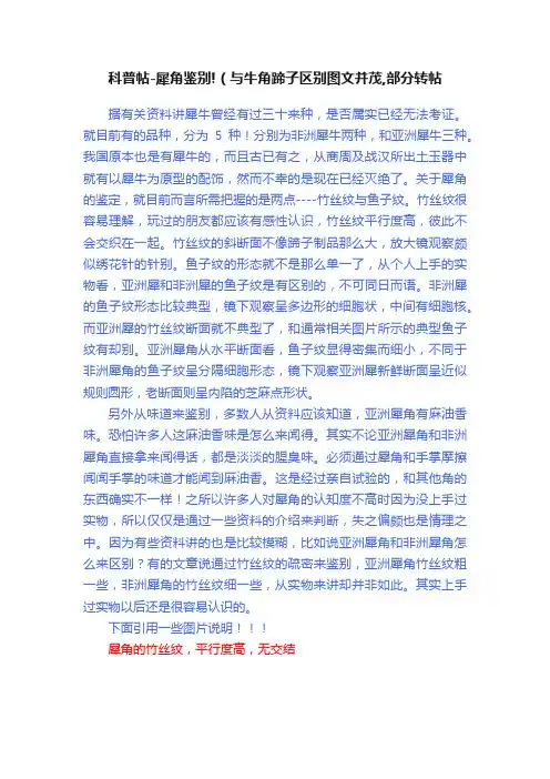 科普帖-犀角鉴别!（与牛角蹄子区别图文并茂,部分转帖