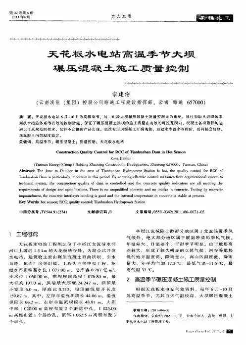 天花板水电站高温季节大坝碾压混凝土施工质量控制