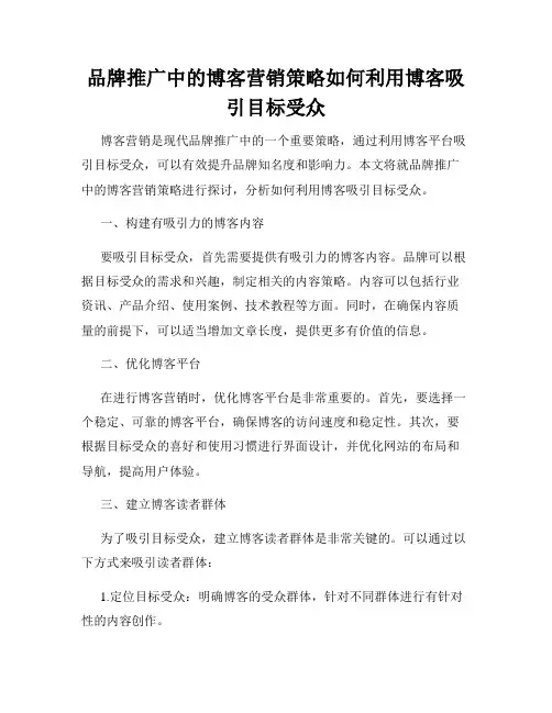 品牌推广中的博客营销策略如何利用博客吸引目标受众