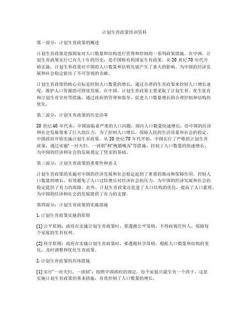 计划生育政策培训资料